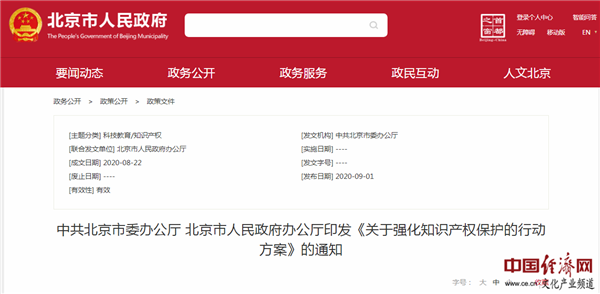 北京市出臺(tái)26條行動(dòng)方案 強(qiáng)化知識(shí)產(chǎn)權(quán)保護(hù)