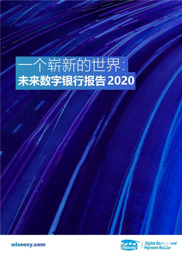 2020未來數(shù)字銀行報告