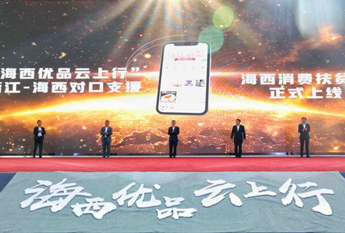 浙江省對口支援地區(qū)首個消費(fèi)扶貧周啟動 聯(lián)手拼多多助力青海海西農(nóng)貨上行