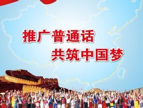 普及國(guó)家通用語言文字促進(jìn)各地區(qū)各民族發(fā)展繁榮