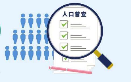 第七次全國(guó)人口普查登記正式開始