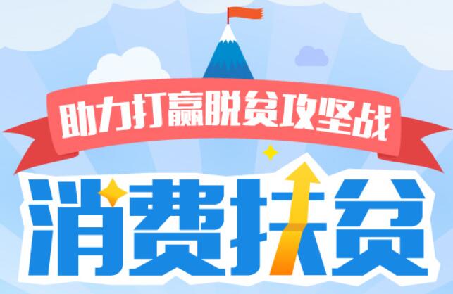 國務(wù)院扶貧辦：超額完成2000億元年度消費(fèi)扶貧任務(wù)