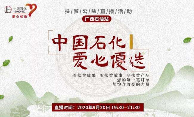 中國石化：“探訪+帶貨”，一日兩場直播傳遞扶貧溫暖力量