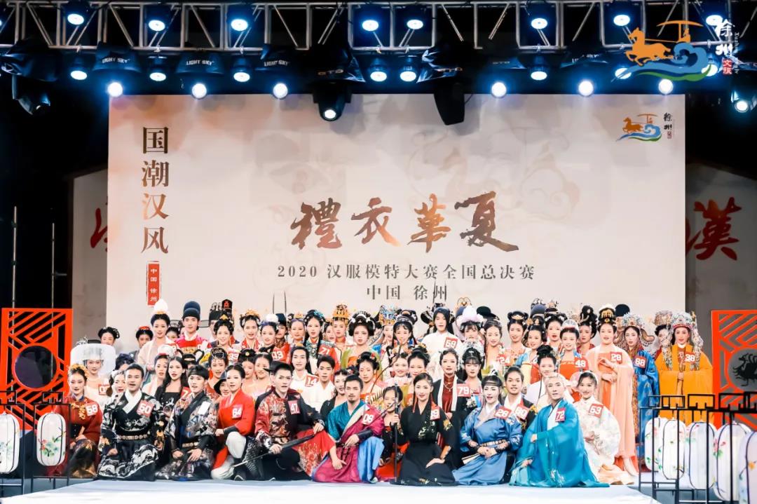國潮漢風(fēng)耀彭城，千年漢服展華彩！2020“禮衣華夏”漢服模特大賽全國總決賽在徐州揭曉