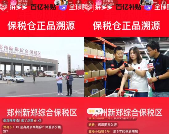 拼多多“全球購(gòu)”直播間落地鄭州，新鄭保稅倉(cāng)直發(fā)商品銷(xiāo)量暴增180%