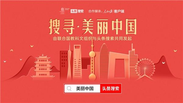 今年十一怎么玩？與頭條搜索一起“搜尋美麗中國(guó)”