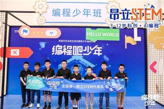 昂立STEM學員斬獲阿里巴巴本地生活“編程吧少年”Scratch高齡組冠軍
