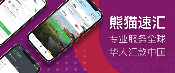 熊貓速匯，讓加拿大華人多一條更優(yōu)質(zhì)的匯款回國渠道