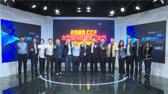 聚數(shù)據(jù)人才，助產(chǎn)業(yè)騰飛——2020 CCF大數(shù)據(jù)與計算智能大賽北京起航