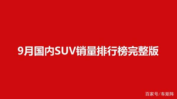 2020年9月國(guó)內(nèi)SUV銷量排行榜完整版