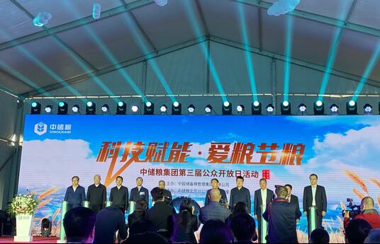 解鎖科技儲(chǔ)糧 中儲(chǔ)糧集團(tuán)第三屆公眾開(kāi)放日活動(dòng)啟動(dòng)儀式在京舉行