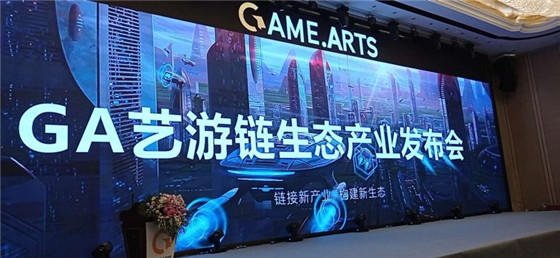 區(qū)塊鏈游戲盛宴，GA藝游鏈生態(tài)產(chǎn)業(yè)發(fā)布會盛大召開！
