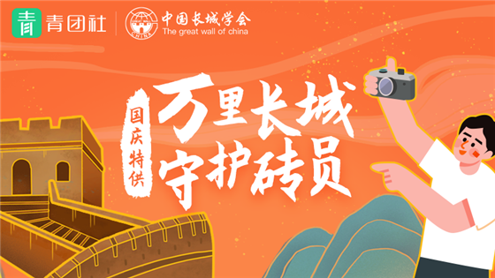 青團(tuán)熱點(diǎn)|青團(tuán)社攜手中國長城學(xué)會(huì)，共啟長城守護(hù)計(jì)劃