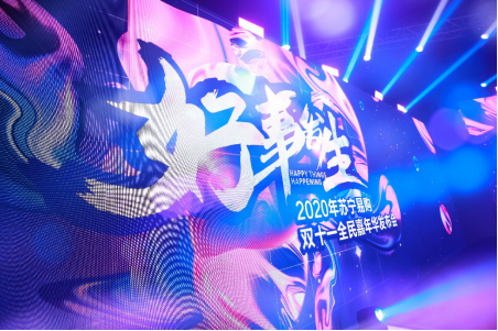 蘇寧易購雙十一搞了一場(chǎng)“三無”發(fā)布會(huì) 卻被稱贊“干貨滿滿”