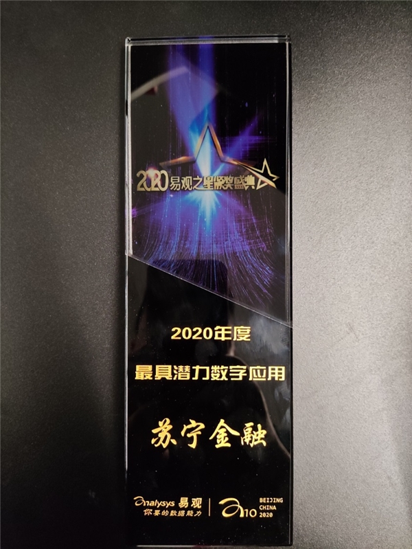 數(shù)字技術(shù)領(lǐng)先 蘇寧金融獲易觀之星最具潛力數(shù)字應(yīng)用獎