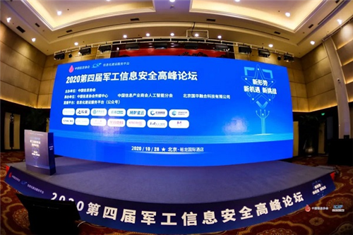 奧哲亮相軍工信息安全高峰論壇 護(hù)航軍工重點(diǎn)戰(zhàn)場