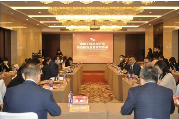 中國(guó)工程機(jī)械產(chǎn)業(yè)供應(yīng)鏈安全宣言在京發(fā)布