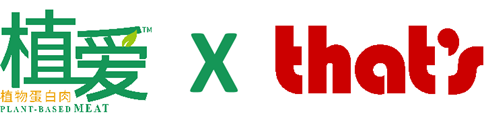 植愛(ài)植物蛋白肉 X That’s Shanghai 聯(lián)手滬上知名餐廳，推出植物肉創(chuàng)新菜品