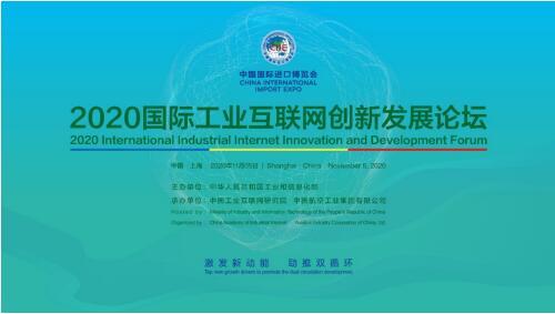 2020國際工業(yè)互聯(lián)網(wǎng)創(chuàng)新發(fā)展論壇在第三屆中國國際進口博覽會上舉辦