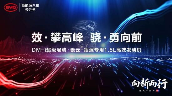 比亞迪DM-i超級(jí)混動(dòng)初亮劍，發(fā)動(dòng)機(jī)熱效率43%創(chuàng)全球最高