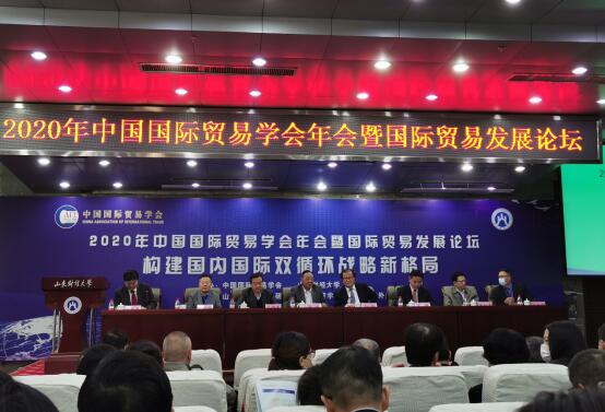 2020年中國(guó)國(guó)際貿(mào)易學(xué)會(huì)年會(huì)暨國(guó)際貿(mào)易發(fā)展論壇在濟(jì)南成功舉辦