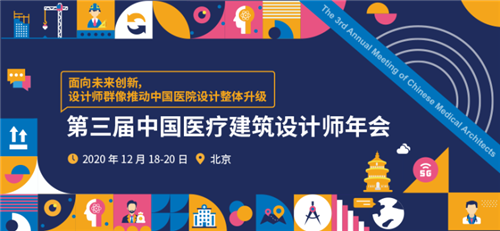 載譽再啟新征程，第三屆中國醫(yī)療建筑設計師年會與您相約北京！