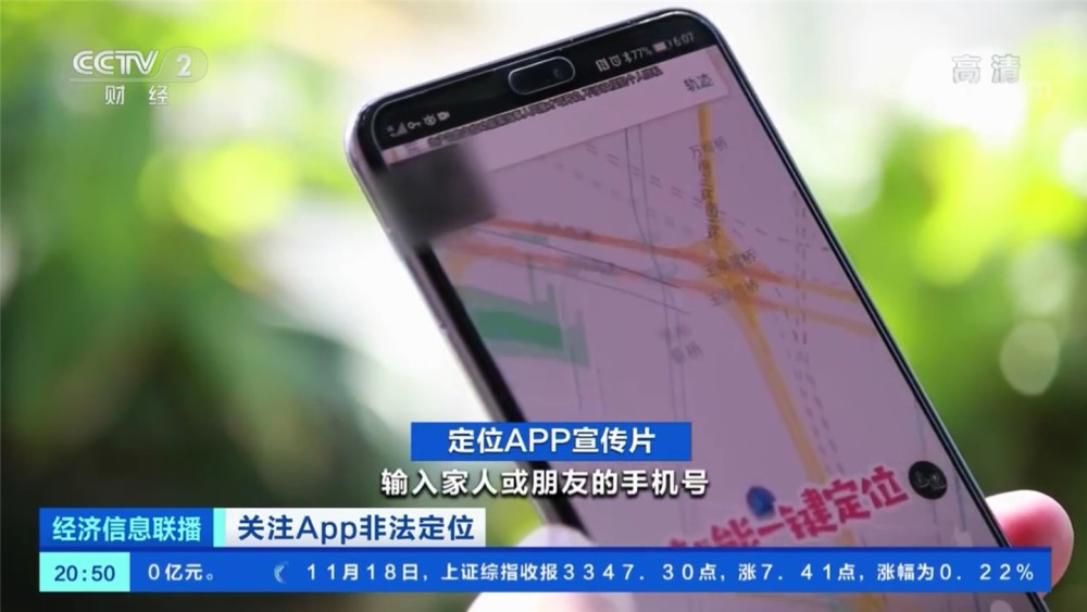 央視：手機號查定位不可信，借App非法獲取定位謀利屬違法