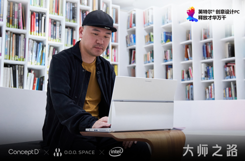 ConceptD為創(chuàng)意賦能 攜手INTEL、知名設(shè)計(jì)師陳飛波領(lǐng)航大師之路