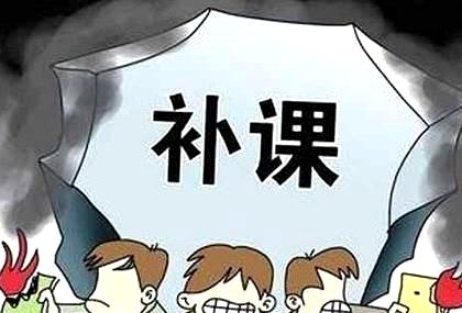 查處教師違規(guī)補課，更須激活“禁補令”