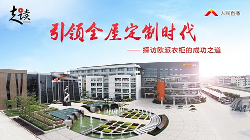 人民日報新媒體《走讀》探訪歐派，歐派衣柜趕超索菲亞衣柜的秘密大公開