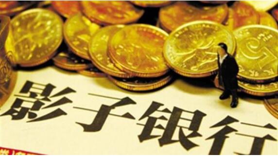 銀保監(jiān)會(huì)：繼續(xù)嚴(yán)防類信貸“影子銀行”反彈回潮 嚴(yán)禁偽金融創(chuàng)新