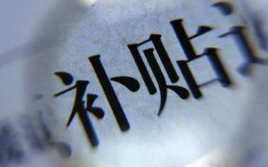 累計(jì)發(fā)放資金5200多億元 內(nèi)蒙古財政惠民補(bǔ)貼直達(dá)百姓賬戶