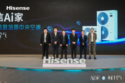 不止于空氣！行業(yè)首款場景中央空調海信Ai家正式發(fā)布！