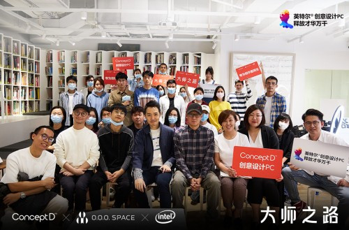 ConceptD攜手英特爾引領大師之路，知名創(chuàng)意人熊超：設計是溝通的藝術