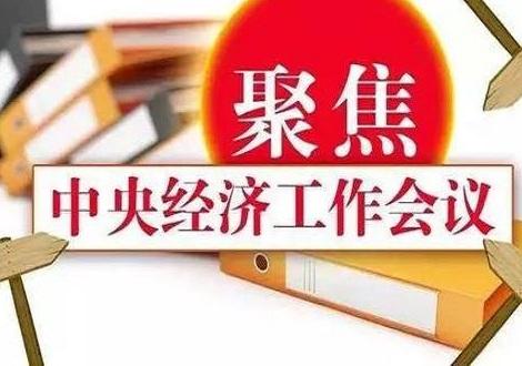 堅定信心、開拓奮進，鞏固和增強經(jīng)濟回升向好態(tài)勢