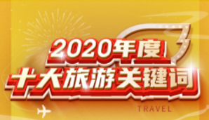 年輕人的旅游什么樣？飛豬2020十大關(guān)鍵詞給出答案