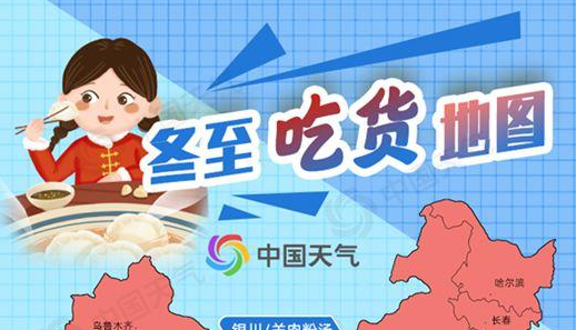 冬至大如年吃貨要過節(jié)，吃貨地圖請對號入座