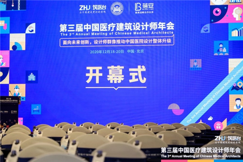 面向未來 整體升級 | 第三屆中國醫(yī)療建筑設計師年會在京盛大開幕！