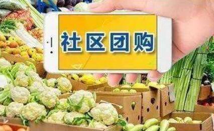 兩部門出手規(guī)范社區(qū)團購 要求互聯(lián)網(wǎng)平臺“九不得”