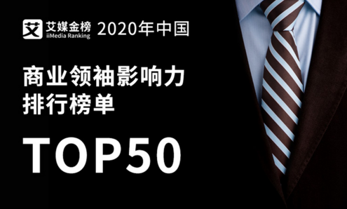 權(quán)威發(fā)布《2020年中國商業(yè)領(lǐng)袖影響力排行榜單TOP50》，半數(shù)來自華東地區(qū)