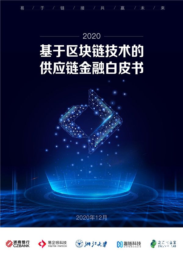 銀行業(yè)首份！《基于區(qū)塊鏈技術的供應鏈金融白皮書（2020）》發(fā)布