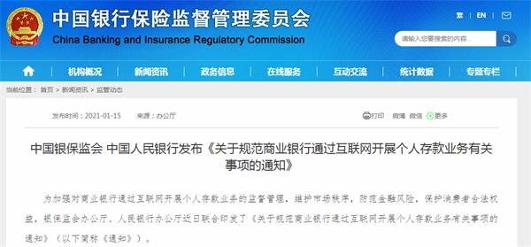 事關個人存款業(yè)務 “”銀保監(jiān)會、人民銀行詳解五大問題