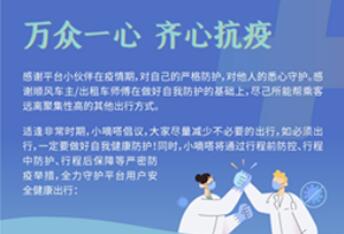 聯(lián)合多家平臺共建防疫專區(qū) 嘀嗒出行為用戶提供全方位防疫咨詢預(yù)約服務(wù)