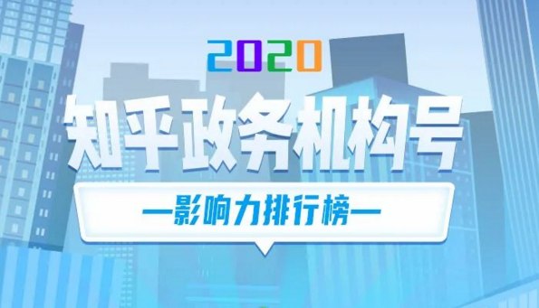 人民網輿情數(shù)據中心發(fā)布知乎政務媒體機構號2020年度指數(shù)