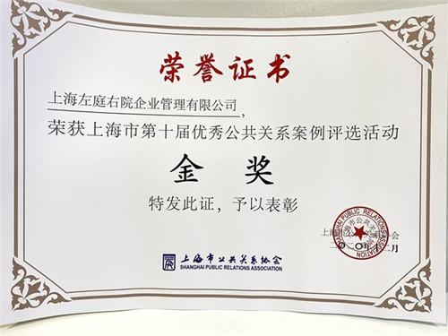 食物也要戴“口罩”？左庭右院獲第十屆上海公共關(guān)系案例金獎