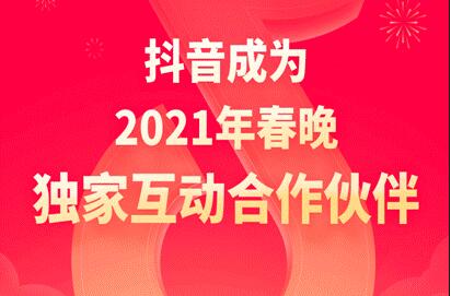 抖音成2021年央視春晚獨(dú)家互動(dòng)合作伙伴，除夕當(dāng)晚分12億元