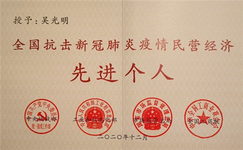 魚躍集團(tuán)董事長(zhǎng)吳光明獲全國(guó)抗擊新冠肺炎疫情民營(yíng)經(jīng)濟(jì)先進(jìn)個(gè)人表彰