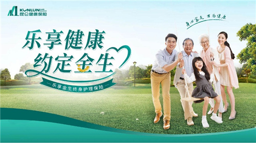 探索長護險市場 昆侖健康保險推出“樂享金生終身護理險”