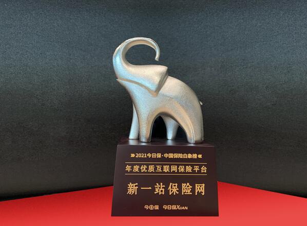中國保險(xiǎn)白象榜揭曉 新一站保險(xiǎn)網(wǎng)入選“年度優(yōu)質(zhì)互聯(lián)網(wǎng)保險(xiǎn)平臺”