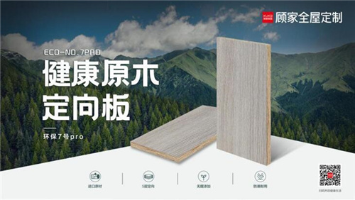 專家認(rèn)證，實(shí)力蓋章！顧家家居引領(lǐng)升級環(huán)保板材，推出健康原木定向板